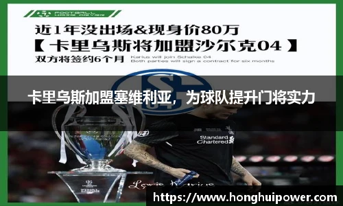 卡里乌斯加盟塞维利亚，为球队提升门将实力