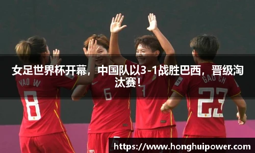 女足世界杯开幕，中国队以3-1战胜巴西，晋级淘汰赛！