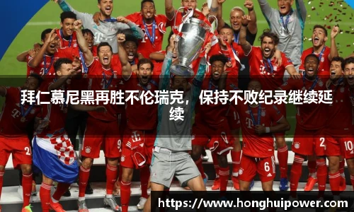 拜仁慕尼黑再胜不伦瑞克，保持不败纪录继续延续