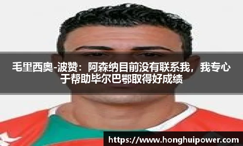 毛里西奥-波赞：阿森纳目前没有联系我，我专心于帮助毕尔巴鄂取得好成绩