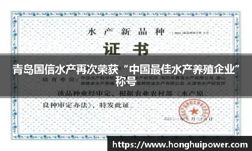青岛国信水产再次荣获“中国最佳水产养殖企业”称号