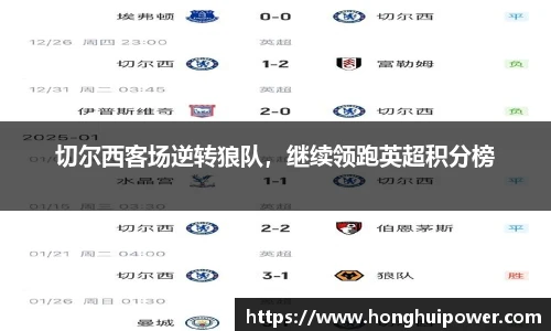切尔西客场逆转狼队，继续领跑英超积分榜