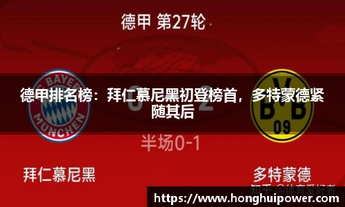 德甲排名榜：拜仁慕尼黑初登榜首，多特蒙德紧随其后