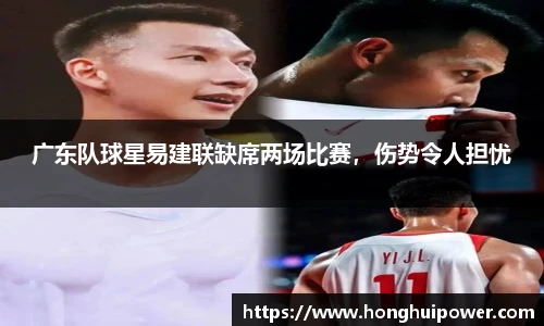 广东队球星易建联缺席两场比赛，伤势令人担忧