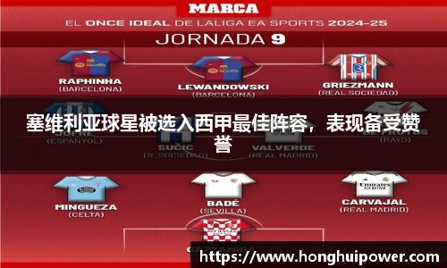 塞维利亚球星被选入西甲最佳阵容，表现备受赞誉
