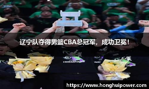 辽宁队夺得男篮CBA总冠军，成功卫冕！