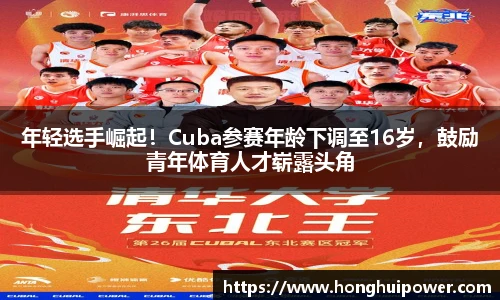 年轻选手崛起！Cuba参赛年龄下调至16岁，鼓励青年体育人才崭露头角
