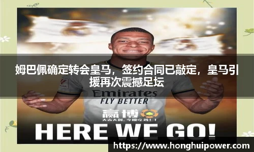 姆巴佩确定转会皇马，签约合同已敲定，皇马引援再次震撼足坛