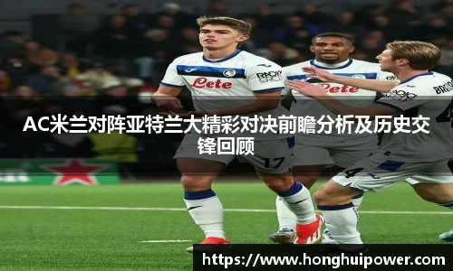 AC米兰对阵亚特兰大精彩对决前瞻分析及历史交锋回顾