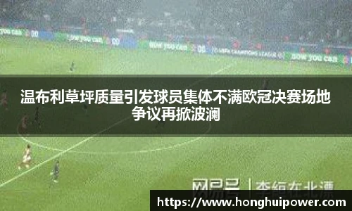 温布利草坪质量引发球员集体不满欧冠决赛场地争议再掀波澜