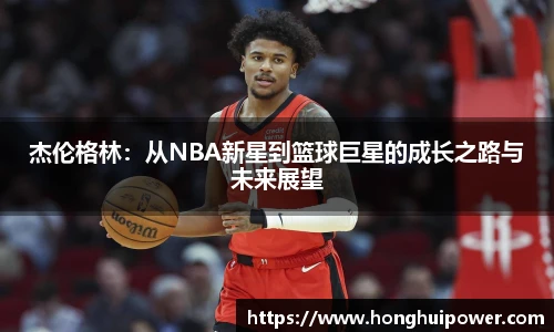 杰伦格林：从NBA新星到篮球巨星的成长之路与未来展望