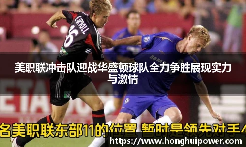 美职联冲击队迎战华盛顿球队全力争胜展现实力与激情