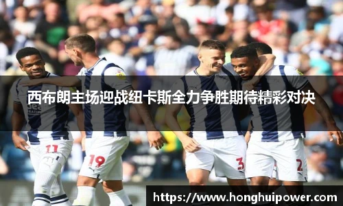 西布朗主场迎战纽卡斯全力争胜期待精彩对决