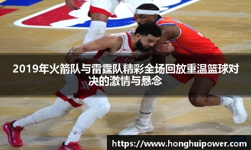 2019年火箭队与雷霆队精彩全场回放重温篮球对决的激情与悬念