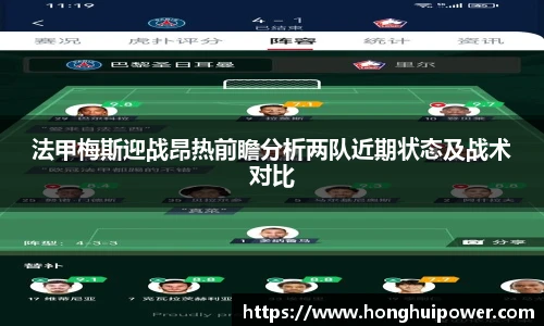 法甲梅斯迎战昂热前瞻分析两队近期状态及战术对比