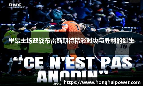 里昂主场迎战布雷斯期待精彩对决与胜利的诞生