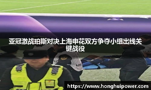 亚冠激战珀斯对决上海申花双方争夺小组出线关键战役