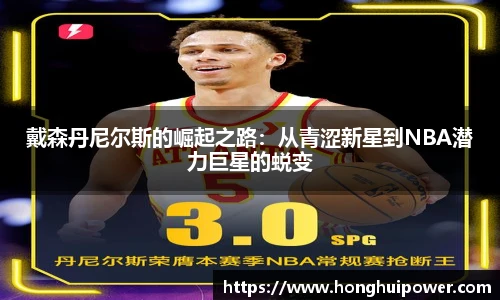 戴森丹尼尔斯的崛起之路：从青涩新星到NBA潜力巨星的蜕变