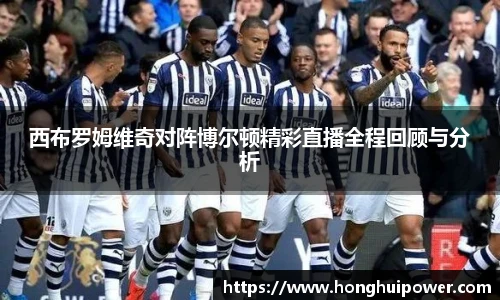 西布罗姆维奇对阵博尔顿精彩直播全程回顾与分析