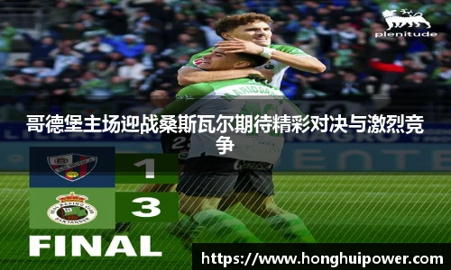 哥德堡主场迎战桑斯瓦尔期待精彩对决与激烈竞争