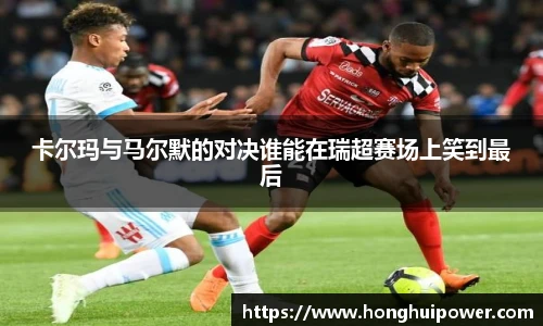 卡尔玛与马尔默的对决谁能在瑞超赛场上笑到最后