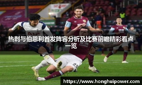 热刺与伯恩利首发阵容分析及比赛前瞻精彩看点一览