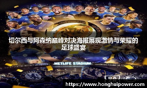 切尔西与阿森纳巅峰对决海报展现激情与荣耀的足球盛宴