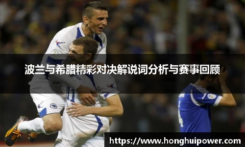 波兰与希腊精彩对决解说词分析与赛事回顾