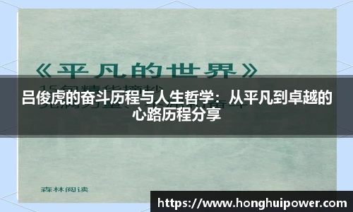 吕俊虎的奋斗历程与人生哲学：从平凡到卓越的心路历程分享