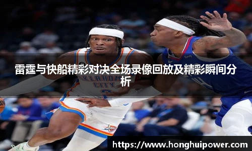 雷霆与快船精彩对决全场录像回放及精彩瞬间分析