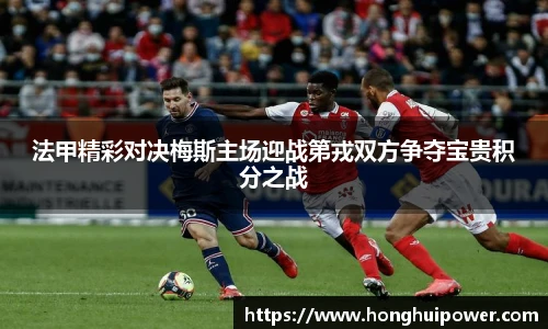 法甲精彩对决梅斯主场迎战第戎双方争夺宝贵积分之战