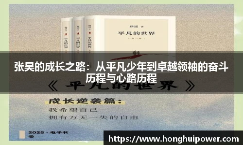 张昊的成长之路：从平凡少年到卓越领袖的奋斗历程与心路历程